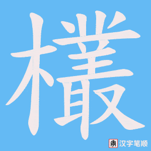 《欉》的笔顺动画写字动画演示