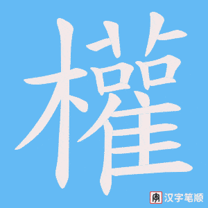 《權》的笔顺动画写字动画演示