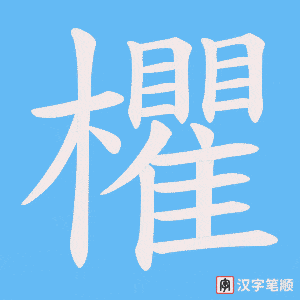 《欋》的笔顺动画写字动画演示