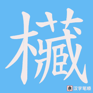 《欌》的笔顺动画写字动画演示