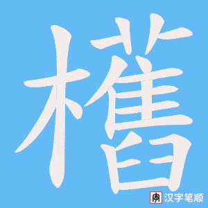 《欍》的笔顺动画写字动画演示