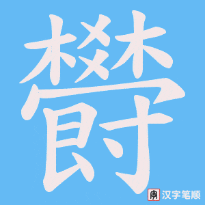 《欎》的笔顺动画写字动画演示
