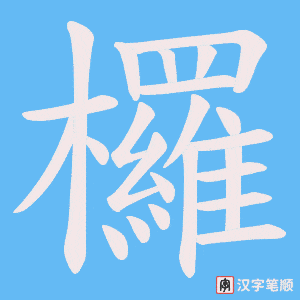 《欏》的笔顺动画写字动画演示