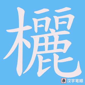 《欐》的笔顺动画写字动画演示