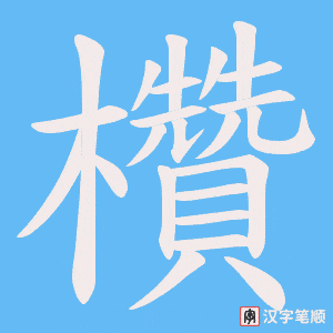 《欑》的笔顺动画写字动画演示