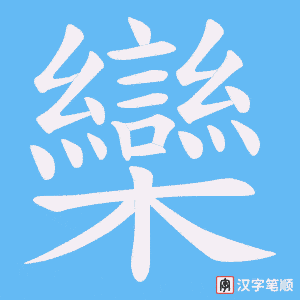 《欒》的笔顺动画写字动画演示