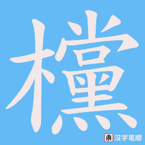 《欓》的笔顺动画写字动画演示