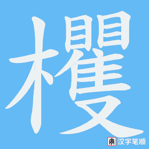 《欔》的笔顺动画写字动画演示
