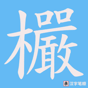 《欕》的笔顺动画写字动画演示