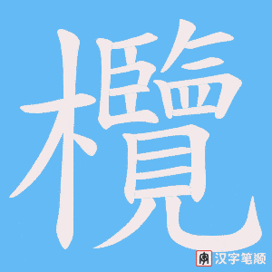 《欖》的笔顺动画写字动画演示