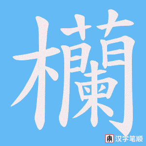《欗》的笔顺动画写字动画演示