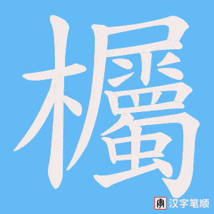 《欘》的笔顺动画写字动画演示