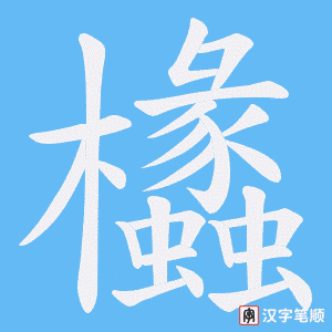 《欚》的笔顺动画写字动画演示