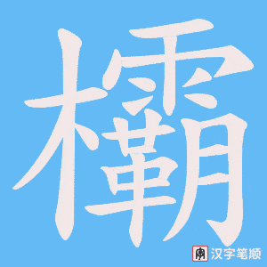 《欛》的笔顺动画写字动画演示