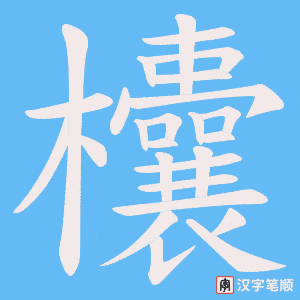 《欜》的笔顺动画写字动画演示