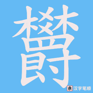 《欝》的笔顺动画写字动画演示