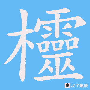 《欞》的笔顺动画写字动画演示