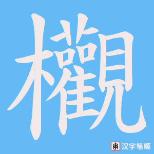 《欟》的笔顺动画写字动画演示