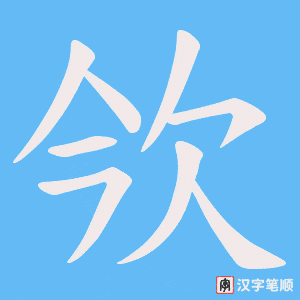 《欦》的笔顺动画写字动画演示