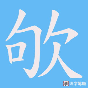 《欨》的笔顺动画写字动画演示