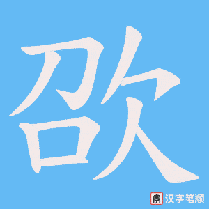 《欩》的笔顺动画写字动画演示