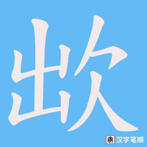 《欪》的笔顺动画写字动画演示