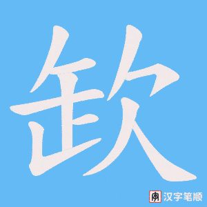 《欫》的笔顺动画写字动画演示
