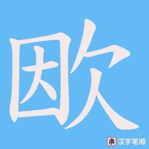 《欭》的笔顺动画写字动画演示