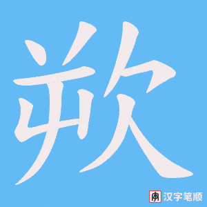 《欮》的笔顺动画写字动画演示