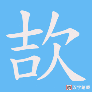 《欯》的笔顺动画写字动画演示