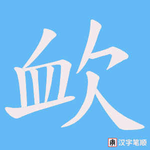 《欰》的笔顺动画写字动画演示