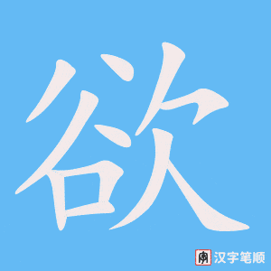 《欲》的笔顺动画写字动画演示