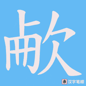 《欳》的笔顺动画写字动画演示