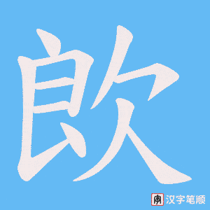 《欴》的笔顺动画写字动画演示