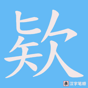 《欵》的笔顺动画写字动画演示
