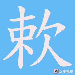 《欶》的笔顺动画写字动画演示