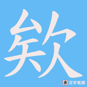 《欸》的笔顺动画写字动画演示
