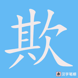 《欺》的笔顺动画写字动画演示