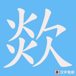 《欻》的笔顺动画写字动画演示