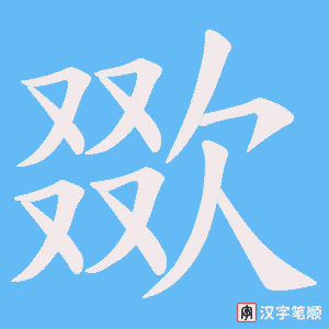 《欼》的笔顺动画写字动画演示