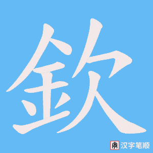 《欽》的笔顺动画写字动画演示
