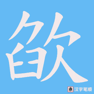 《欿》的笔顺动画写字动画演示
