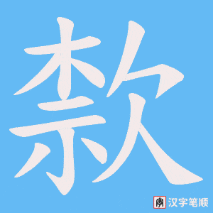 《歀》的笔顺动画写字动画演示