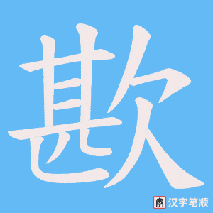 《歁》的笔顺动画写字动画演示