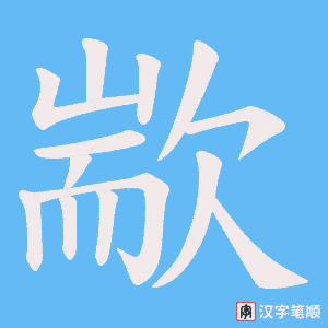《歂》的笔顺动画写字动画演示