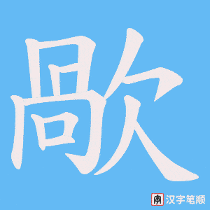 《歄》的笔顺动画写字动画演示