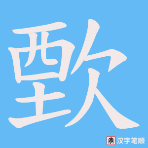 《歅》的笔顺动画写字动画演示