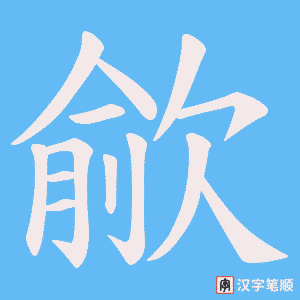《歈》的笔顺动画写字动画演示
