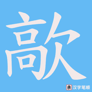 《歊》的笔顺动画写字动画演示