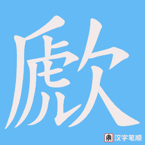 《歋》的笔顺动画写字动画演示